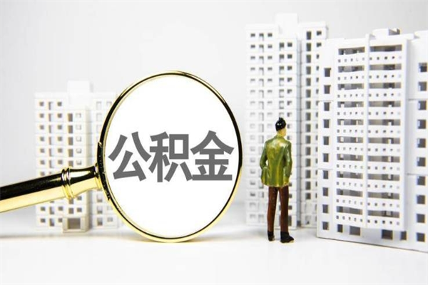昌吉公积金提取出来有什么影响吗（公积金提取后有影响吗）