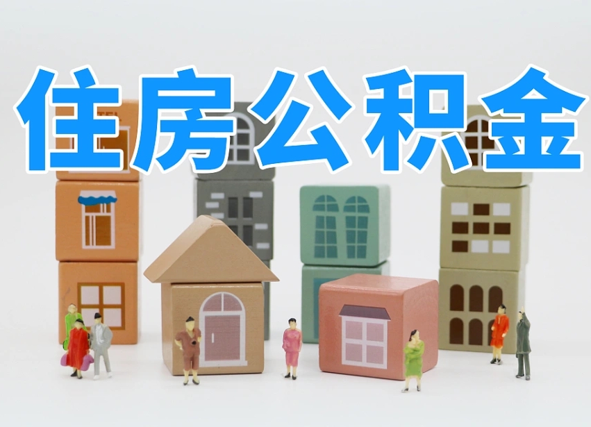 昌吉住房公积金离职封存后怎么提取（离职了公积金封存怎么提取）