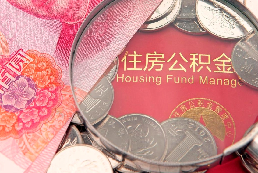 昌吉公积金几天可以取出来（公积金多久能取出来?）