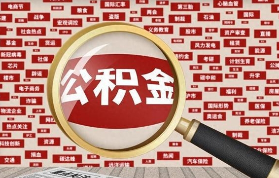 昌吉封存不满6个月怎么提取公积金（封存未满6个月的公积金如何提取）