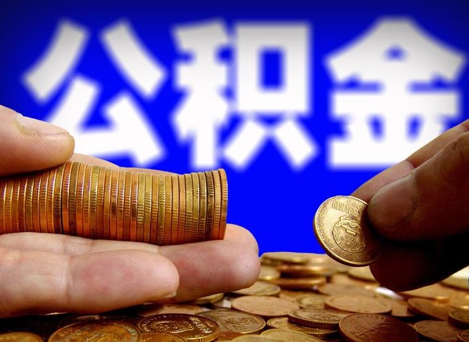 昌吉公积金一次取多少（公积金一次最多取多少钱）
